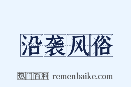 沿袭风俗是什么意思的图片